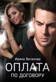 Оплата по договору, Ирина Ваганова
