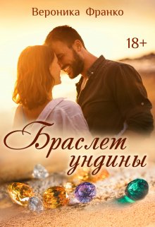 Браслет ундины, Вероника Франко