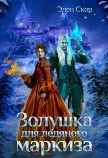 Золушка для ледяного маркиза, Элен Скор