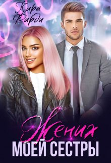 Жених моей сестры, Кира Фарди