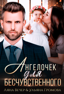 Ангелочек для бесчувственного, Ляна Вечер