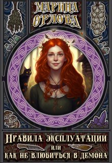 Правила эксплуатации или Как не влюбиться в демона. Книга 1, Марина Орлова