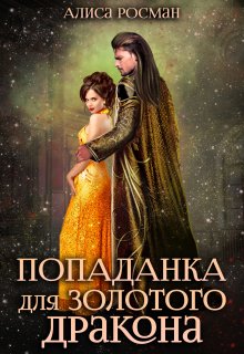 Попаданка для Золотого Дракона, Алиса Росман