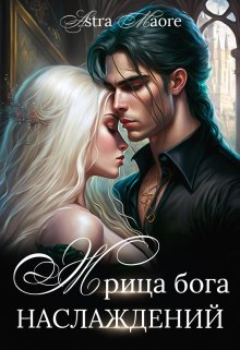 Жрица бога наслаждений, Astra Maore