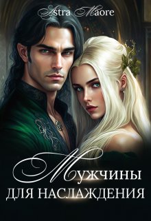 Мужчины для наслаждения, Astra Maore