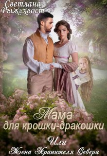 Мама для крошки-дракошки, или жена Хранителя Севера, Светлана Рыжехвост