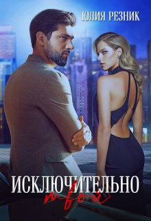 Исключительно твой, Юлия Резник