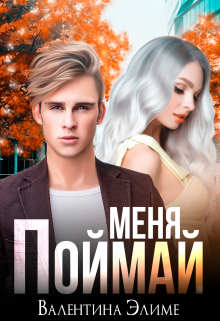 Поймай меня, Валентина Элиме