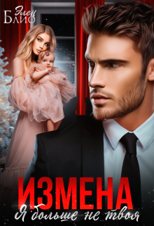 Измена. Я больше не твоя, Элен Блио