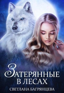 Затерянные в лесах, Светлана Багрянцева