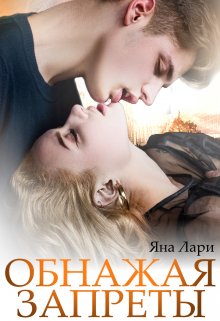 Обнажая запреты, Яна Лари