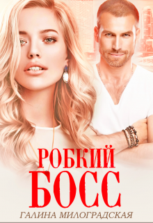 Робкий босс, Галина Милоградская