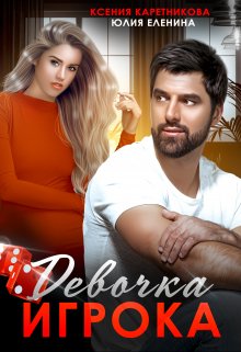 Девочка Игрока, Ксения Каретникова