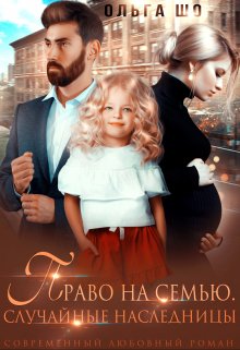 Право на Семью, Ольга Шо