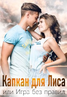 Капкан для Лиса, или Игра без правил, Яна Лари