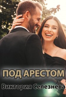 Под арестом, Виктория Селезнёва