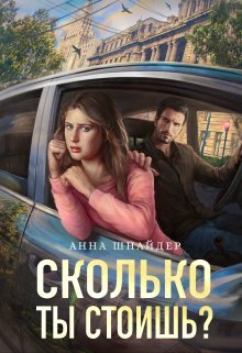 Сколько ты стоишь?, Анна Шнайдер