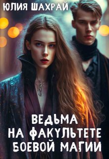 Ведьма на факультете боевой магии, Юлия Шахрай