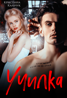 Училка, Кристина Кальчук