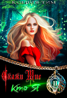 Скажи мне кто я, Ксения Тим