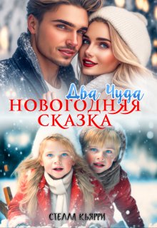 Два чуда. Новогодняя сказка, Стелла Кьярри