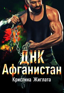 Днк  Афганистан, Кристина Жиглата