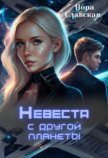 Невеста с другой планеты, Нора Славская