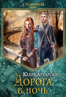 Дорога в ночь, Юлия Архарова