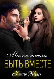 Мы не можем быть вместе, Кристина Жиглата