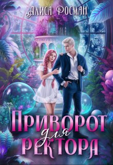 Приворот для ректора, Алиса Росман