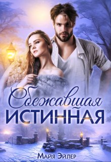 Сбежавшая истинная, Майя Эйлер