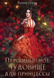 Персональное чудовище для принцессы, Марина Орлова
