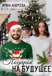 Подарок на будущее, Ирина Андреева