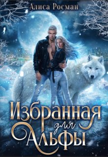 Избранная для Альфы, Алиса Росман