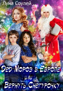 Дед Мороз в Европе или Вернуть Снегурочку, Луна Соулей