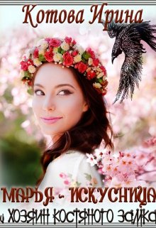 Марья-Искусница и Хозяин костяного замка, Котова Ирина