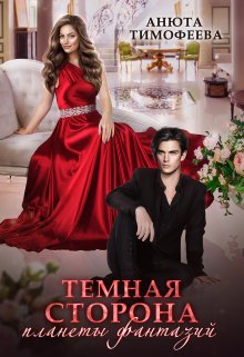 Темная сторона планеты фантазий, Анюта Тимофеева