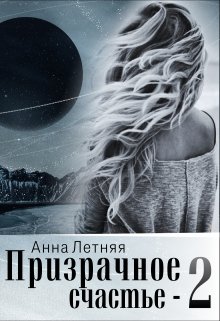 Призрачное счастье 2, Анна Летняя