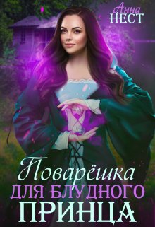 Поварешка для блудного принца, Анна Нест