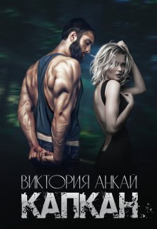 Капкан, Виктория Анкай