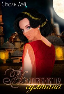 Наложница султана. Возвращение, Этель Дэй