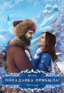Попаданка прибыла!, Юлия Меллер