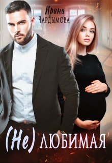 (не) любимая, Ирина Чардымова
