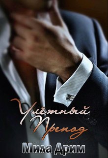Улётный препод, Мила Дрим