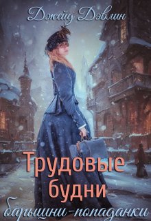 Трудовые будни барышни-попаданки, Джейд Дэвлин