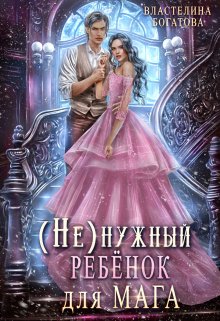 ( Не)нужный ребёнок для мага, Властелина Богатова