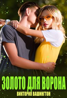 Золото для Ворона, Виктория Вашингтон