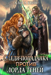 Леди-попаданка против лорда теней, Алиса Квин