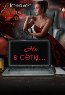Не в сети…, Татьяна Лайт