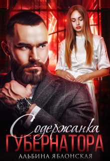 Содержанка губернатора, Альбина Яблонская